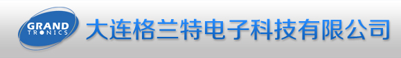 大连格兰特电子科技有限公司